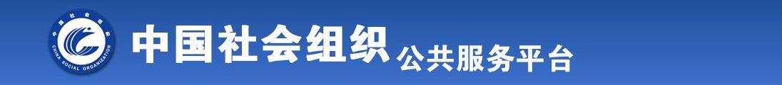 美国人日屌日屁色片全国社会组织信息查询